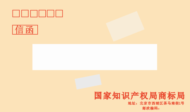 商标准予注册决定书