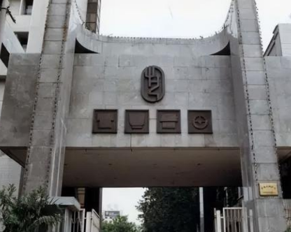 20世纪90年代中央工艺美术学院的校门图片