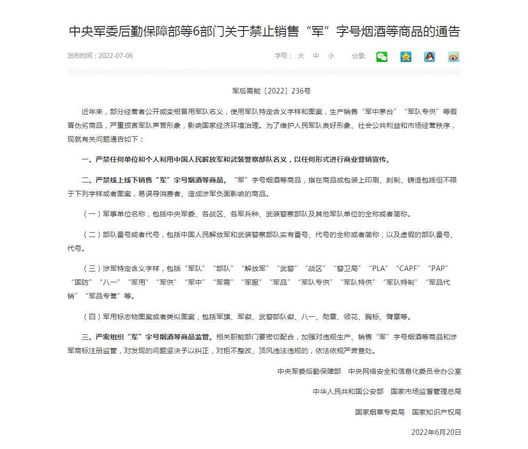 禁止销售“军”字号烟酒等商品的通告图片