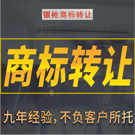 银枪知识产权商标转让平台