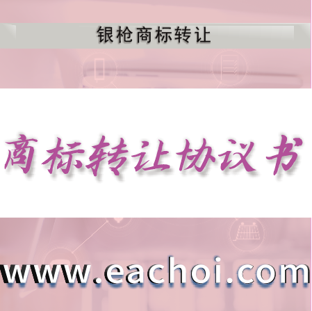 银枪知识产权商标转让