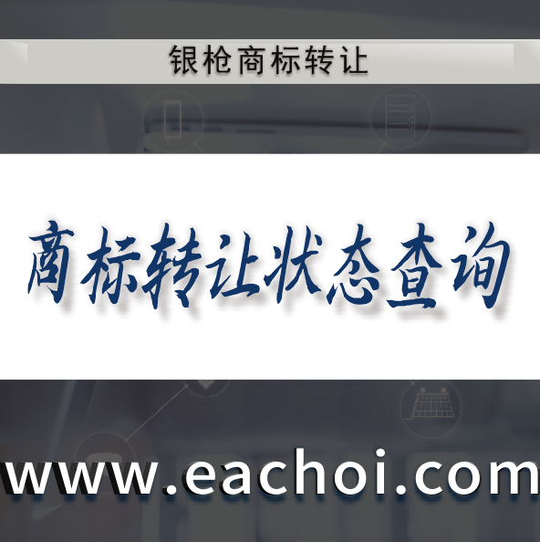 银枪知识产权商标转让