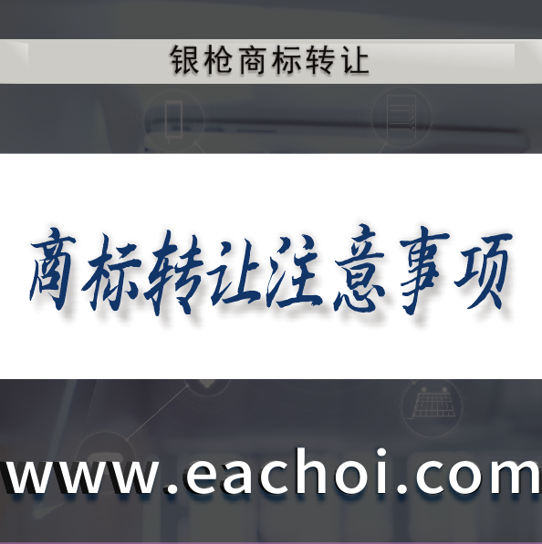 银枪知识产权商标转让