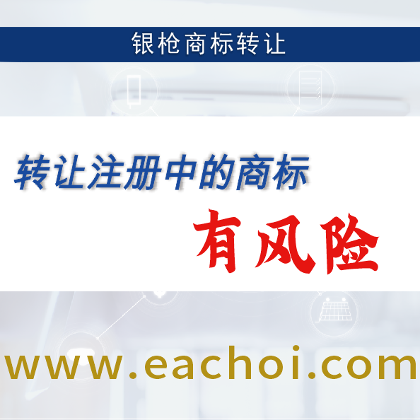 银枪知识产权商标转让